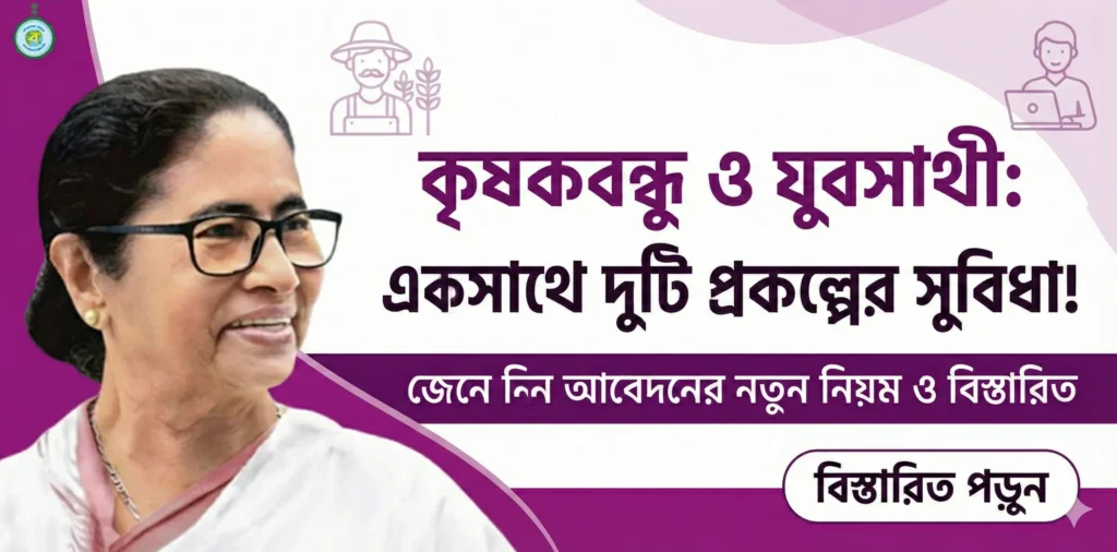 যারা কৃষক বন্ধুর টাকা পায় তারা কি যুব সাথী প্রকল্পে আবেদন করতে পারবে? জানুন আসল সত্য!