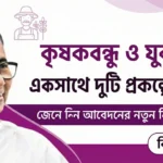 যারা কৃষক বন্ধুর টাকা পায় তারা কি যুব সাথী প্রকল্পে আবেদন করতে পারবে? জানুন আসল সত্য!