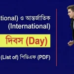 গুরুত্বপূর্ণ দিবস সমূহ তালিকা PDF