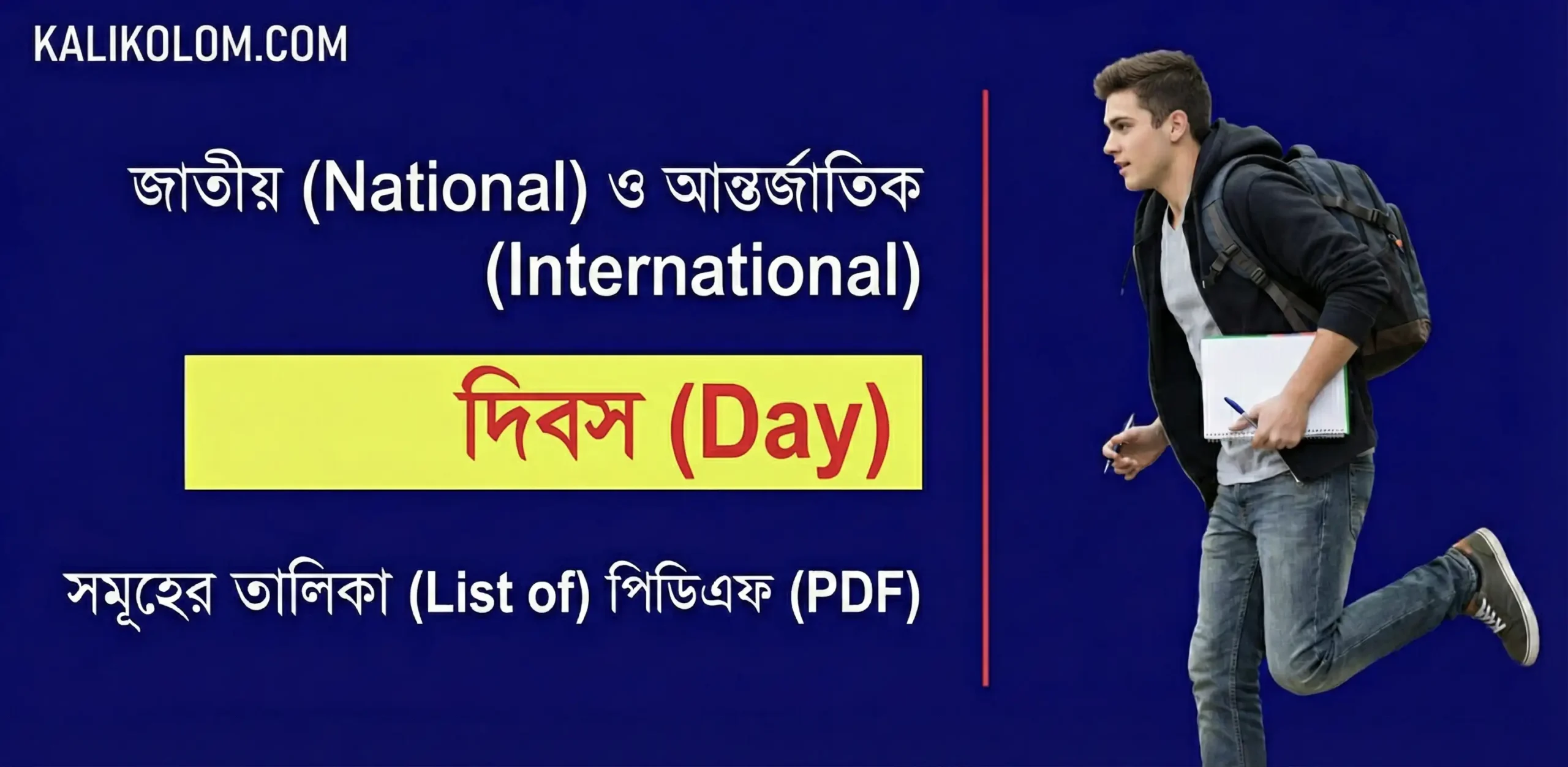 গুরুত্বপূর্ণ দিবস সমূহ তালিকা PDF | জাতীয় ও আন্তর্জাতিক দিবস PDF | List of Important Days & Dates in Bengali PDF