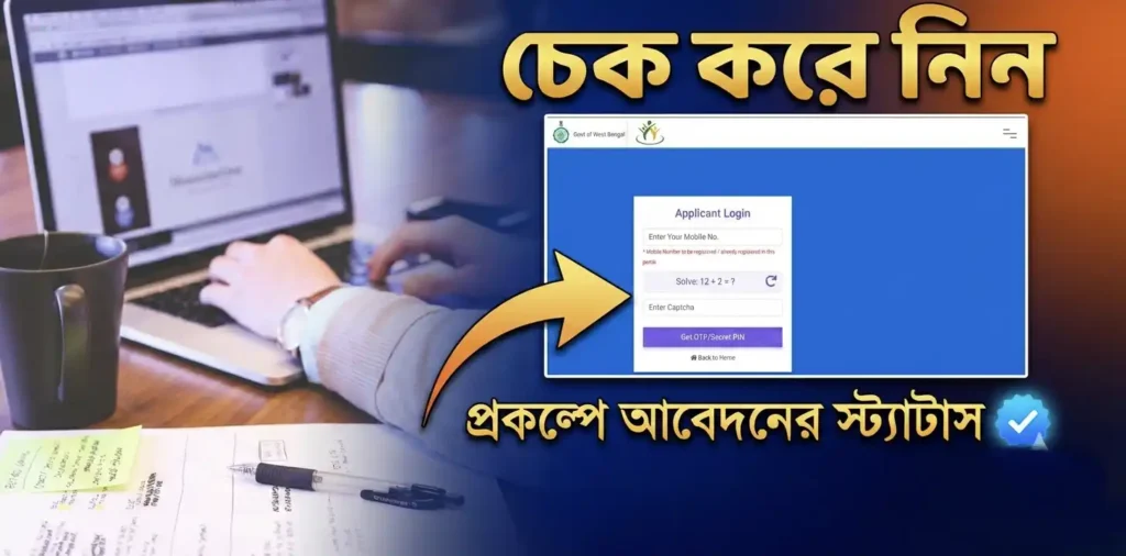 যুব সাথী স্ট্যাটাস চেক | How to Check Yuva Sathi Application Status