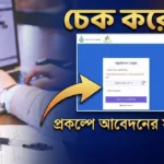 যুব সাথী স্ট্যাটাস চেক | How to Check Yuva Sathi Application Status