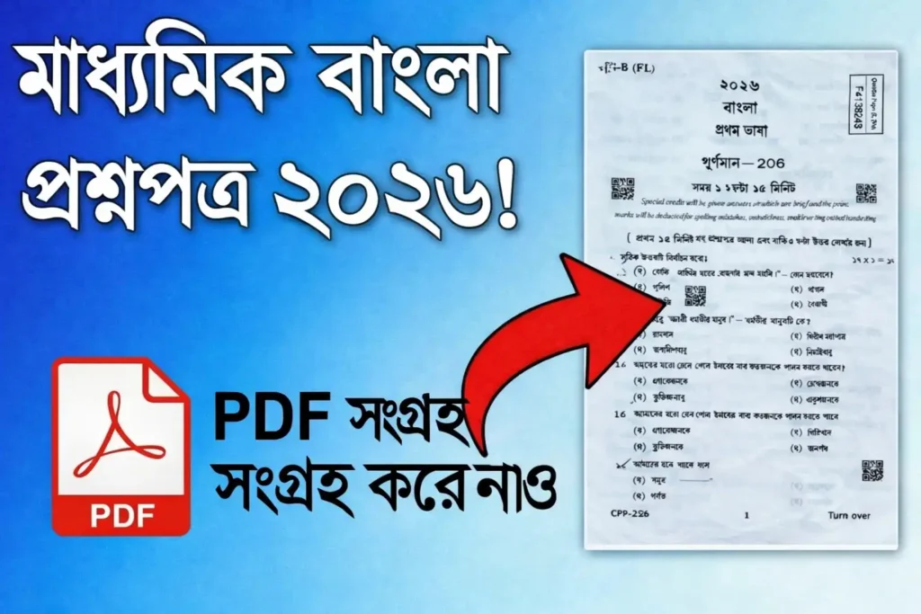 মাধ্যমিক প্রশ্নপত্র 2026 PDF | WB Madhyamik Question PDF