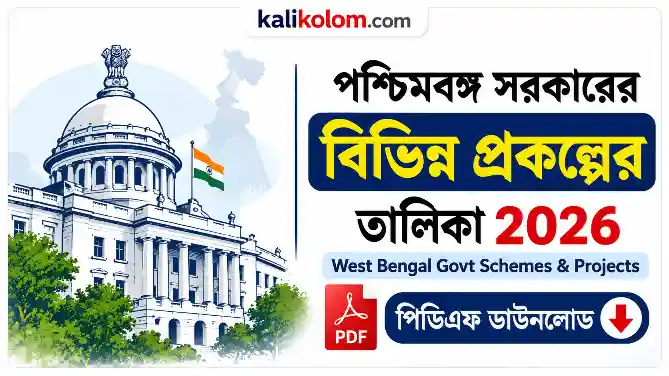 পশ্চিমবঙ্গ সরকারের বিভিন্ন প্রকল্প তালিকা PDF | West Bengal Government all Schemes PDF