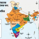 ভারতের কোন রাজ্যে কোন সরকার ভারতের কোন রাজ্যে কোন সরকার