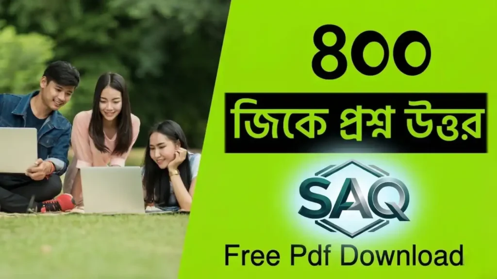 General Knowledge Questions Answers in Bengali PDF Download| জেনারেল নলেজ প্রশ্ন ও উত্তর