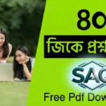 General Knowledge Questions Answers in Bengali PDF Download| জেনারেল নলেজ প্রশ্ন ও উত্তর General Knowledge Questions Answers in Bengali PDF Download| জেনারেল নলেজ প্রশ্ন ও উত্তর