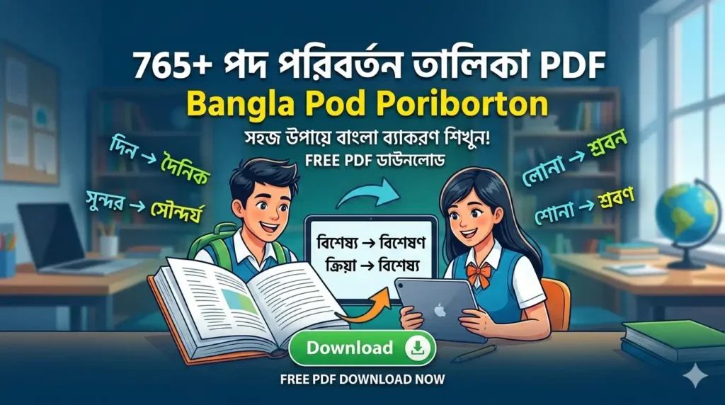 765+ পদ পরিবর্তন তালিকা PDF || Bangla Pod Poriborton
