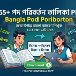 765+ পদ পরিবর্তন তালিকা PDF || Bangla Pod Poriborton 765+ পদ পরিবর্তন তালিকা PDF || Bangla Pod Poriborton