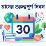 এপ্রিল মাসের গুরুত্বপূর্ণ দিবস PDF Download | Important Days in April 2026