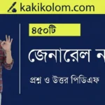 450+ জেনারেল নলেজ প্রশ্ন ও উত্তর PDF | General Knowledge Questions Answers in Bengali PDF Download IMG_20260402_073446