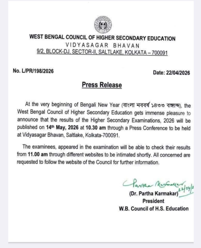উচ্চ মাধ্যমিক রেজাল্ট ২০২৬ কবে প্রকাশিত হবে?