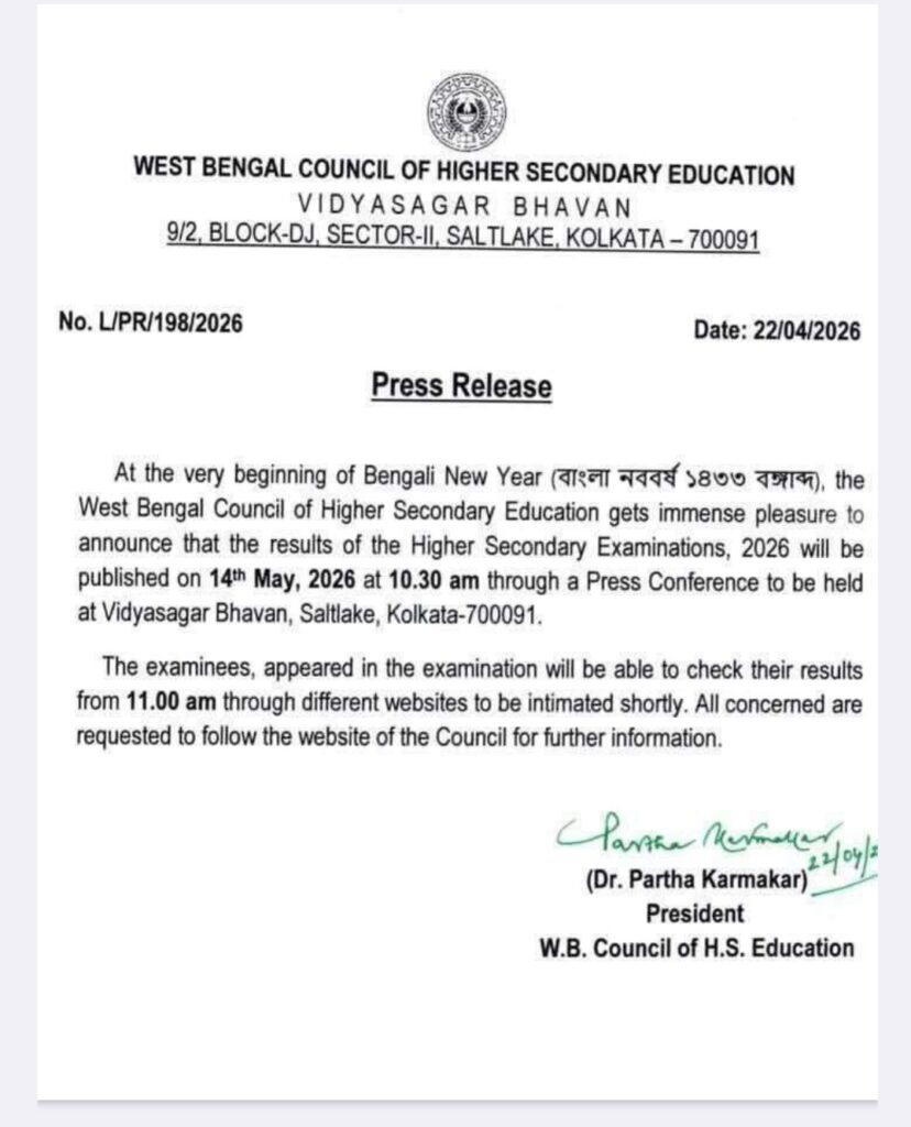 উচ্চ মাধ্যমিক রেজাল্ট ২০২৬ কবে প্রকাশিত হবে?