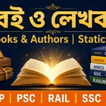 বিখ্যাত বই ও লেখক | Books and Authors GK MCQ Bengali PDF | WBP PSC Rail SSC 2026 বিখ্যাত বই ও লেখক | Books and Authors GK MCQ Bengali PDF | WBP PSC Rail SSC 2026