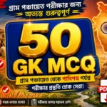 পঞ্চায়েত পরীক্ষার জিকে PDF | Important WB Gram Panchayat Questions In Bengali