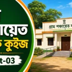 গ্রাম পঞ্চায়েত জিকে কুইজ | Gram Panchayat GK Quiz in Bengali Part-03