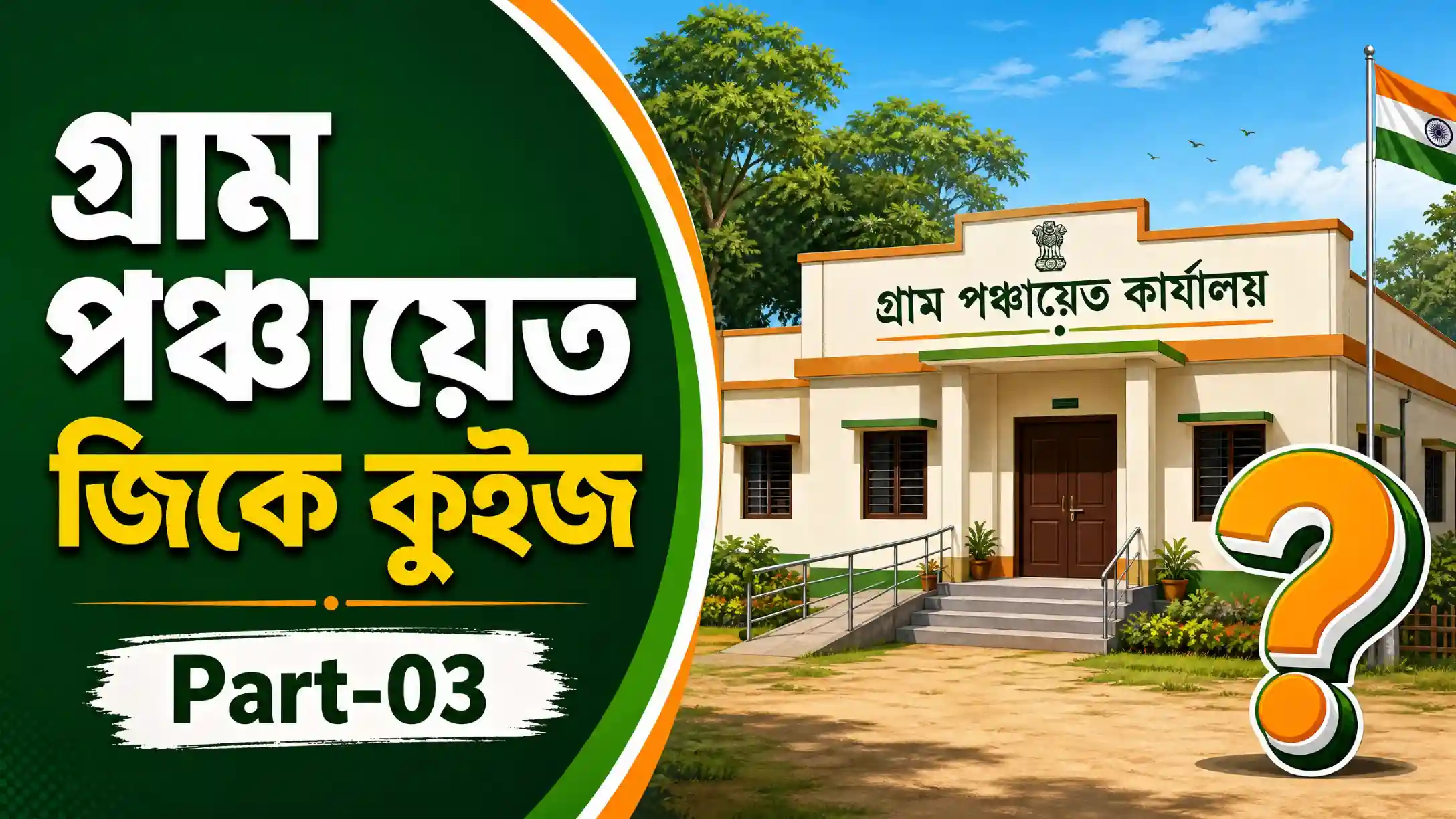 গ্রাম পঞ্চায়েত জিকে কুইজ | Gram Panchayat GK Quiz in Bengali Part-03