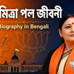 Agnimitra Paul Biography in Bengali