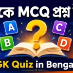 GK Quiz in Bengali