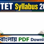 CTET Syllabus 2026 In Bengali PDF | সিটেট সিলেবাস ২০২৬ বাংলায় ডাউনলোড করুন 3e48dde0-5865-11f1-bb69-e77f16f7da9e