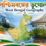 পশ্চিমবঙ্গের ভূগোল: সম্পূর্ণ প্রশ্নোত্তর গাইড | West Bengal Geography GK in Bengali