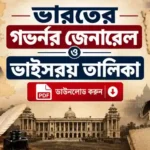 গভর্নর জেনারেল ও ভাইসরয় তালিকা PDF