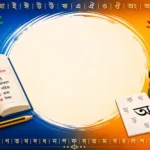Bangla Spelling Rules for WB Exams