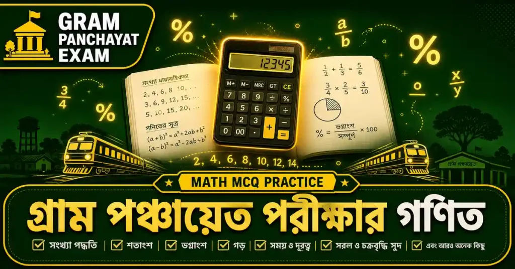 গ্রাম পঞ্চায়েত অঙ্ক MCQ প্রশ্ন উত্তর