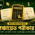 গ্রাম পঞ্চায়েত অঙ্ক MCQ প্রশ্ন উত্তর | Percentage, LCM, Ratio, Train | Part 3 গ্রাম পঞ্চায়েত অঙ্ক MCQ প্রশ্ন উত্তর