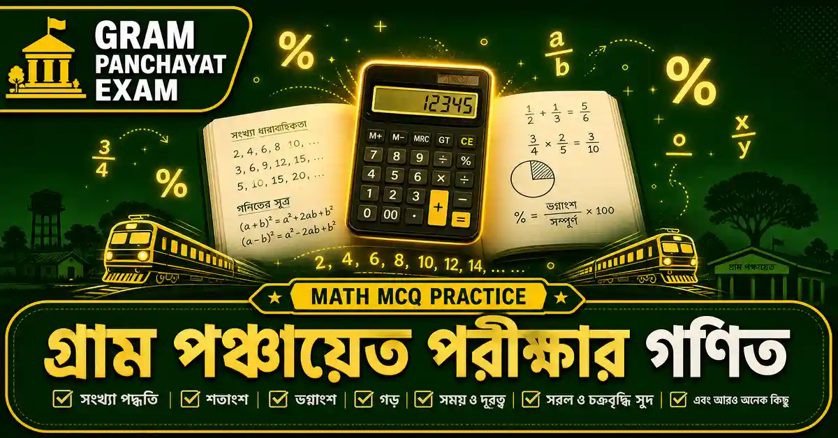 গ্রাম পঞ্চায়েত অঙ্ক MCQ প্রশ্ন উত্তর