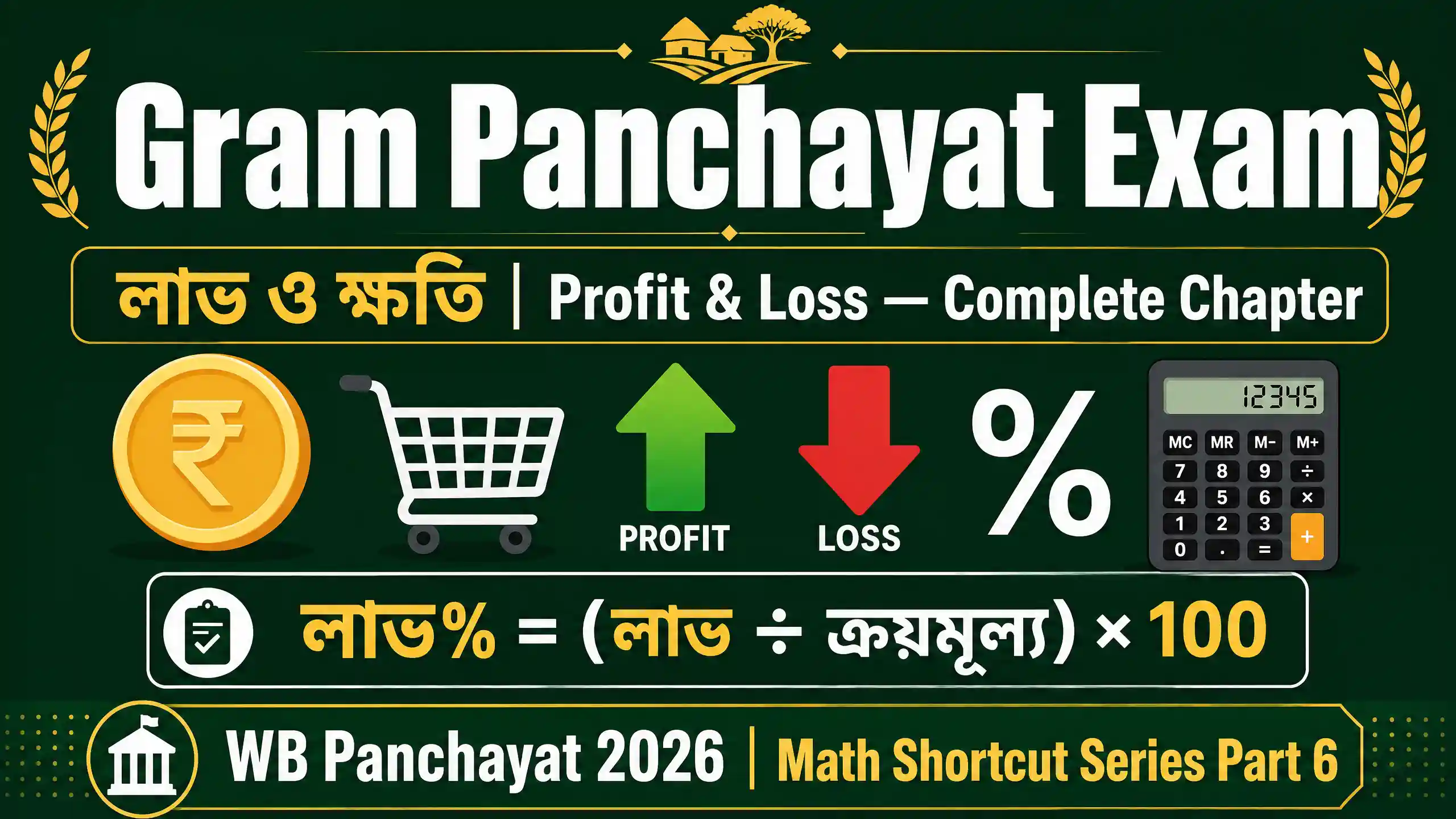 WB Gram Panchayat Exam লাভ ও ক্ষতি প্রশ্ন উত্তর