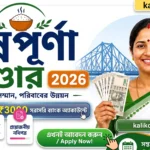 অন্নপূর্ণা ভাণ্ডার প্রকল্প 2026