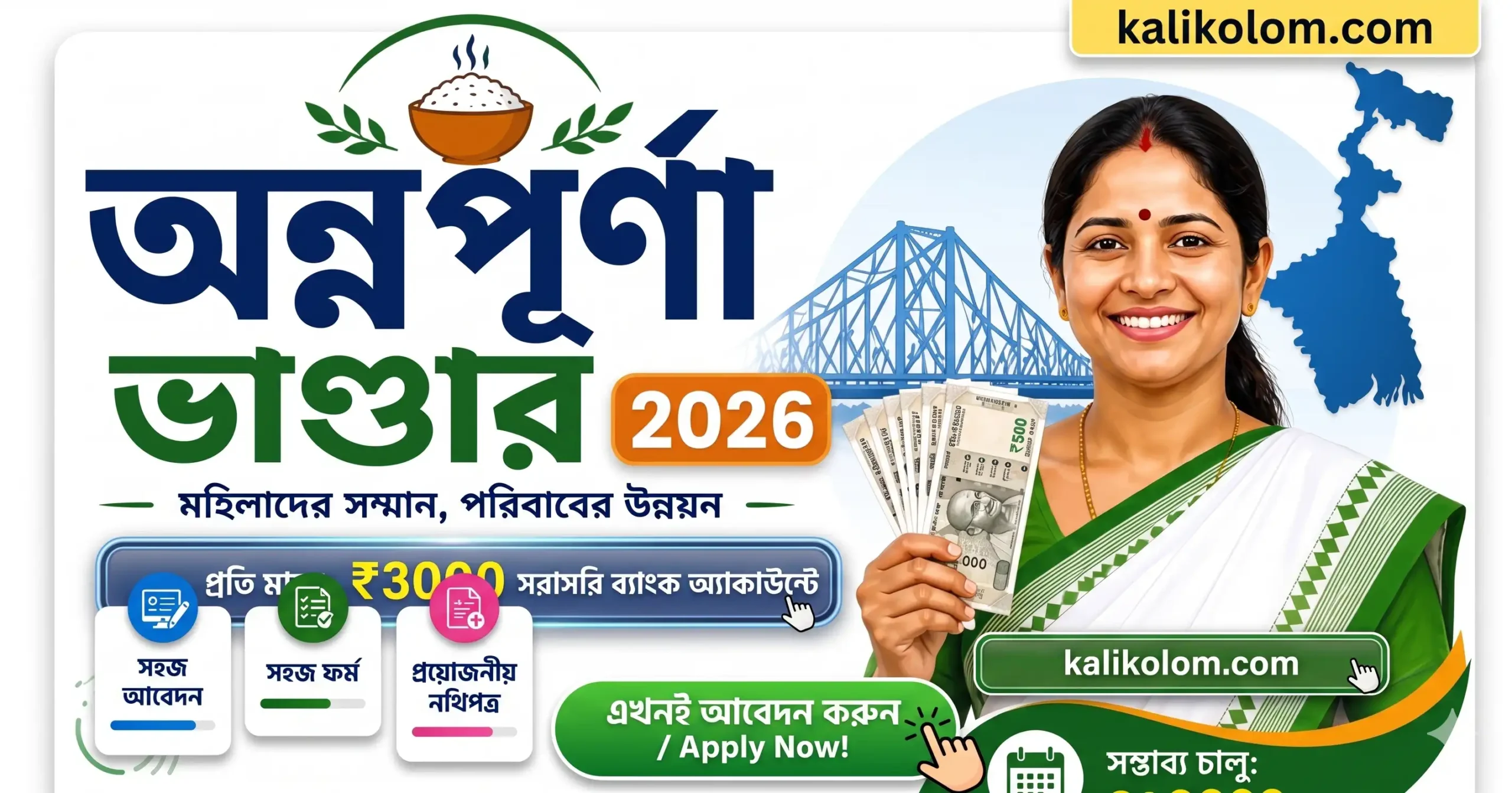 অন্নপূর্ণা ভাণ্ডার প্রকল্প 2026