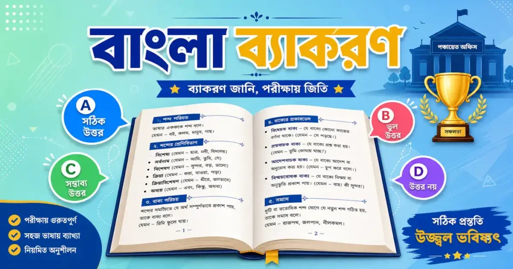 WB Gram Panchayat Bengali Grammar | গ্রাম পঞ্চায়েত বাংলা ব্যাকরণ প্রশ্ন উত্তর