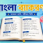 WB Gram Panchayat Bengali Grammar | গ্রাম পঞ্চায়েত বাংলা ব্যাকরণ প্রশ্ন উত্তর