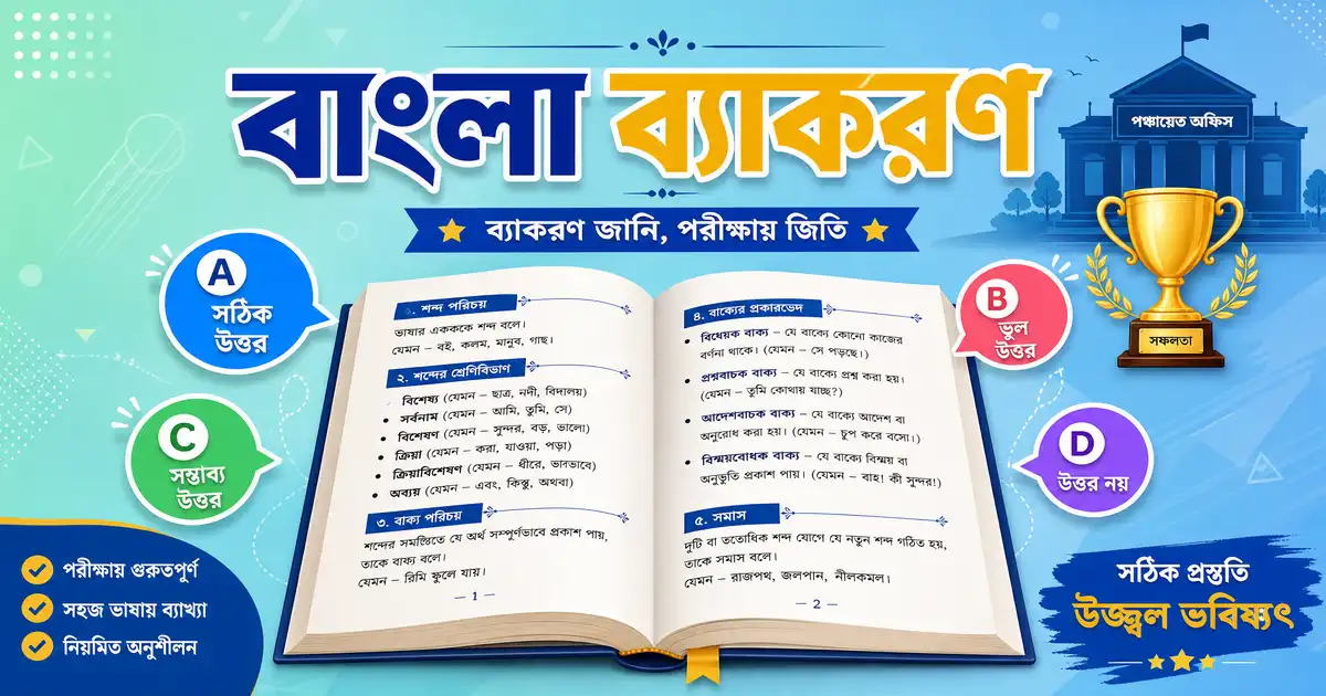 WB Gram Panchayat Bengali Grammar | গ্রাম পঞ্চায়েত বাংলা ব্যাকরণ প্রশ্ন উত্তর