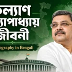 Kalyan Banerjee Biography in Bengali