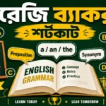 গ্রাম পঞ্চায়েত পরীক্ষায় ইংরেজি ব্যাকরণ | WB Gram Panchayat English Grammar MCQ 2026 গ্রাম পঞ্চায়েত পরীক্ষায় ইংরেজি ব্যাকরণ | WB Gram Panchayat English Grammar MCQ 2026