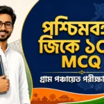 পশ্চিমবঙ্গ জিকে ১০০ MCQ প্রশ্নোত্তর PDF | WB GK Important Questions In Bengali পশ্চিমবঙ্গ জিকে ১০০ MCQ প্রশ্নোত্তর PDF | WB GK Important Questions In Bengali