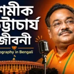 Samik Bhattacharya Biography in Bengali