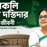 কাকলি ঘোষ দস্তিদারের জীবনী – Kakoli Ghosh Dastidar Biography in Bengali Kakoli Ghosh Dastidar Biography in Bengali