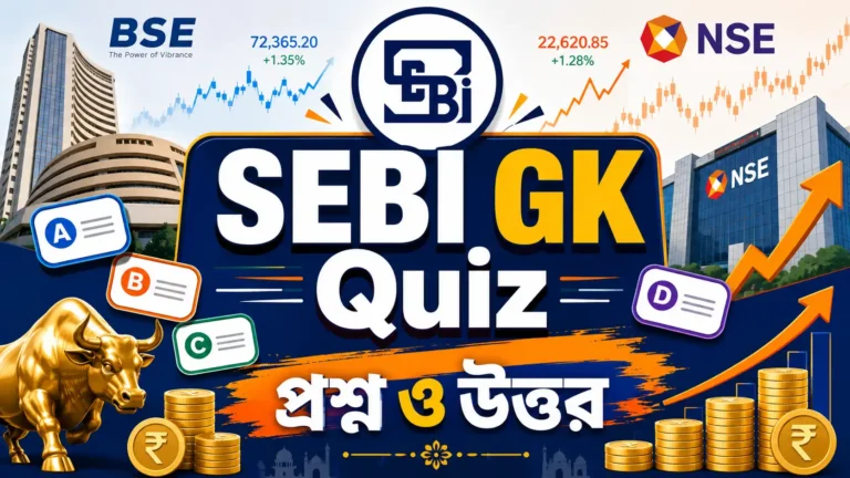 GK Quiz on SEBI in Bengali
