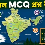 ভূগোল mcq প্রশ্ন উত্তর pdf| Geography Previous Year Questions in Bengali | Practice Set – 1 ভূগোল mcq প্রশ্ন উত্তর pdf| Geography Previous Year Questions in Bengali | Practice Set – 1