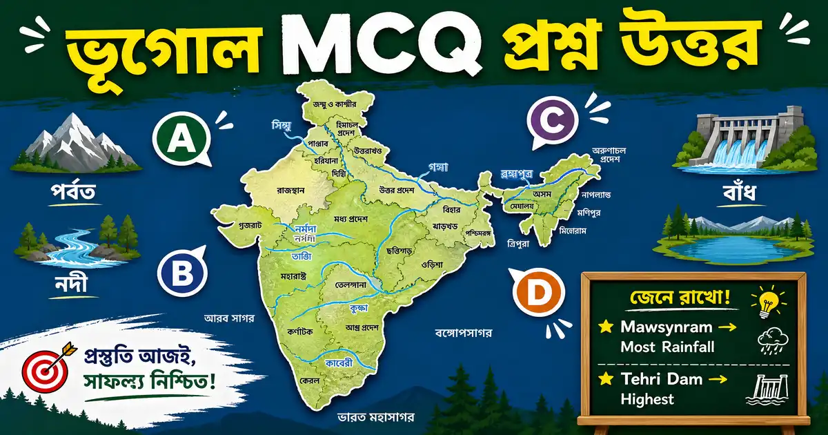 ভূগোল mcq প্রশ্ন উত্তর pdf| Geography Previous Year Questions in Bengali | Practice Set – 1