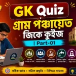 Gram Panchayat GK Quiz in Bengali Part-01