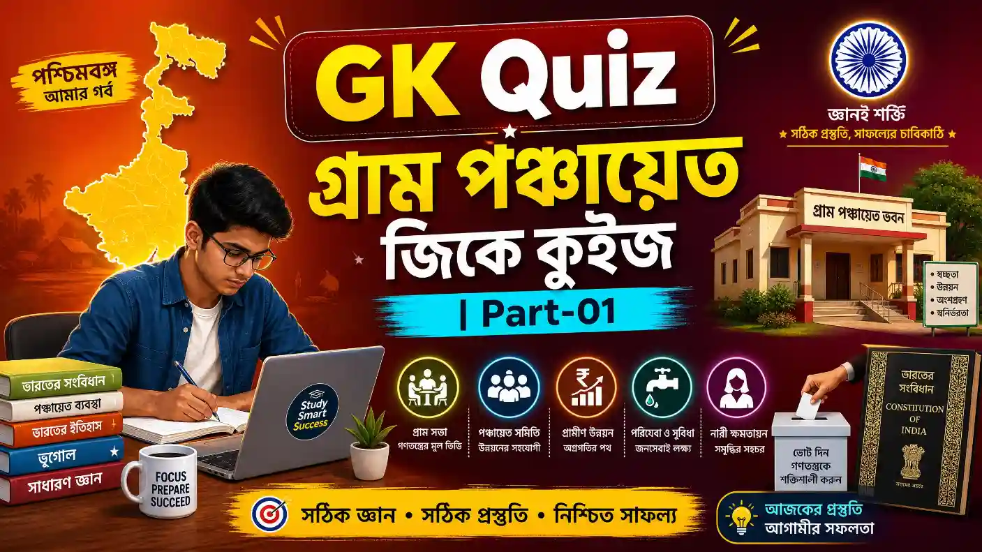Gram Panchayat GK Quiz in Bengali Part-01
