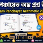 WB Gram Panchayat Math Question Answer | গ্রাম পঞ্চায়েত অঙ্ক প্রশ্ন উত্তর