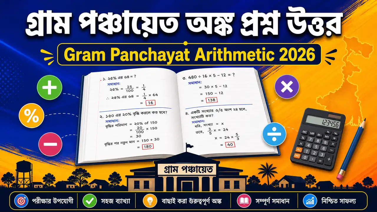 WB Gram Panchayat Math Question Answer | গ্রাম পঞ্চায়েত অঙ্ক প্রশ্ন উত্তর