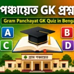 গ্রাম পঞ্চায়েত GK MCQ | Gram Panchayat GK Quiz in Bengali