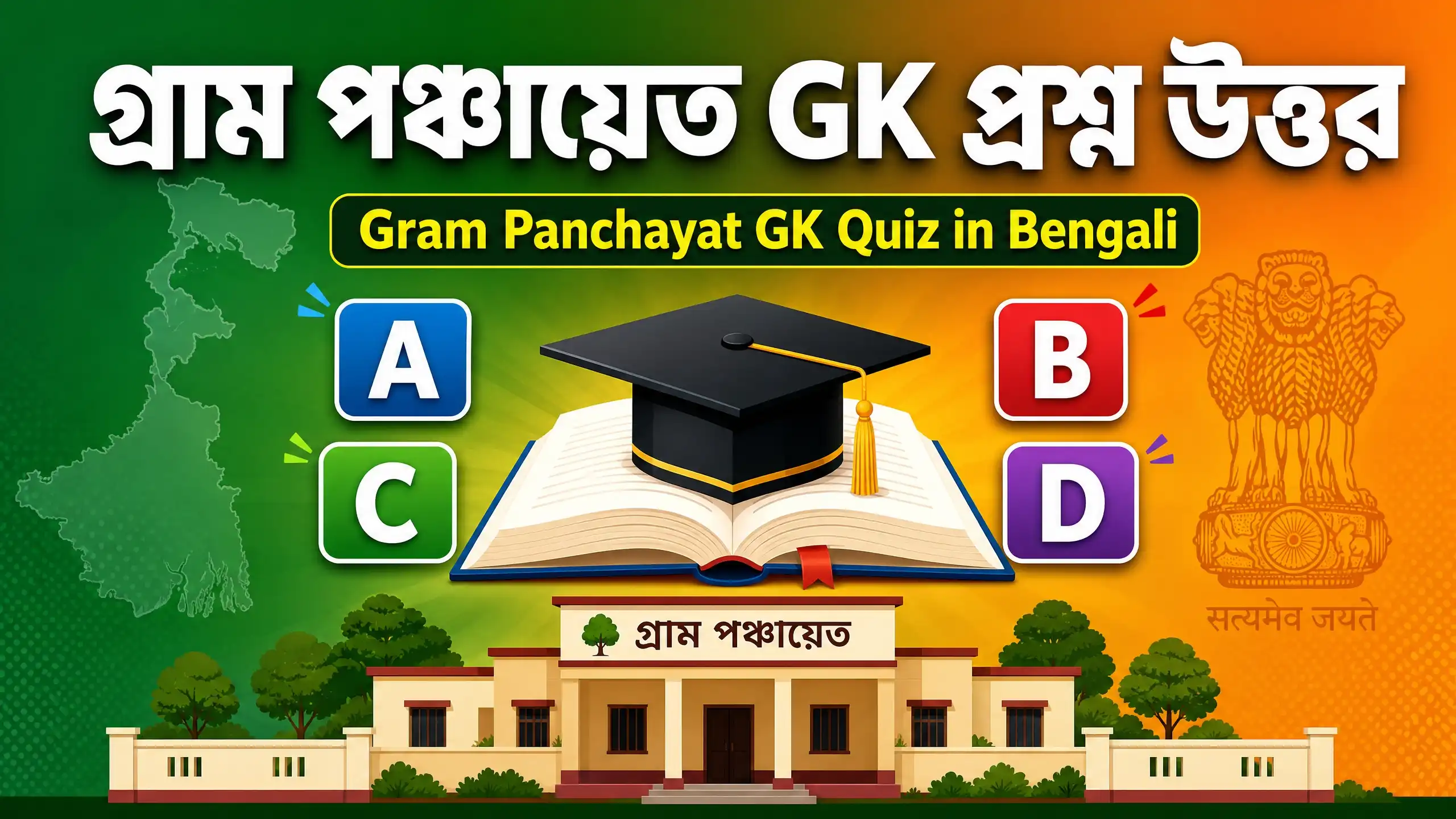 গ্রাম পঞ্চায়েত GK MCQ | Gram Panchayat GK Quiz in Bengali